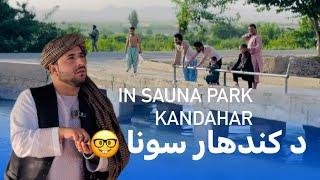 Ep102  Menafal Show  In Sauna Park Kandahar   د کندهار عمومي سونا کی زموږ لمبیدل  #fouryou