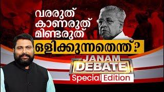 വരരുത് കാണരുത് മിണ്ടരുത്  JANAM DEBATE  FULL PART  JANAM TV  02-08-2024