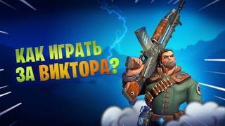 Как играть за Виктора  Paladins гайд