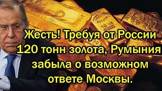 Недоумки потеряли дар речи Требуя от РФ 120 тонн золота Румыния забыла о возможном ответе Москвы.