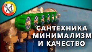 Сантехмонтаж минимализм и качество