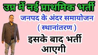 नई प्राइमरी शिक्षक भर्ती  जनपद के अंदर समायोजन का आदेश इसके बाद रिक्त पदों पर हो सकती है भर्ती