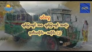 မင်းလူ   ချစ်မြားရှင်အစ ချစ်မြားရှင်အဆုံး ဒုတိယပိုင်း အပိုင်း ၂