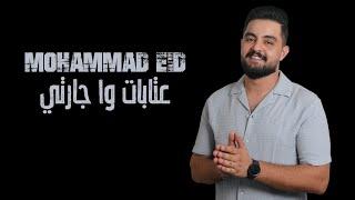 محمد عيد - عتابات وا جارتي - Mohammad Eid