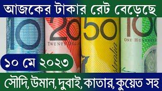 সৌদিউমানদুবাইয়ের আজকের টাকার রেট বেড়েছে  10052023 Saudi riyal rate today  সকল দেশের টাকার রেট