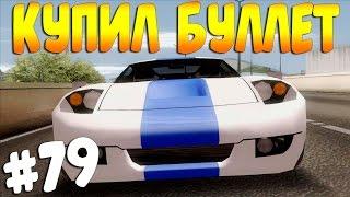 SAMP Advance Rp Purple  #79  - КУПИЛ БУЛЛЕТ