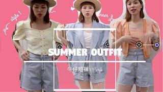 SUMMER｜牛仔短褲 X 3套穿搭  陳欣欣