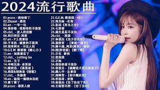 2024流行歌曲【無廣告】2024最新歌曲 2023好听的流行歌曲️華語流行串燒精選抒情歌曲️ Top Chinese Songs 2023@KKBOX-欢迎订阅 2