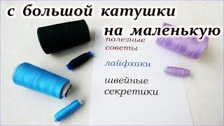 Швейные секреты. Лайфхаки. Как перемотать нитки с большой бобины. 2 способа.