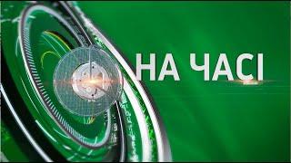 На часі - 16.07.2024