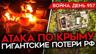 ВОЙНА. ДЕНЬ 957. УДАР ПО КРЫМУ ИСТОЩЕНИЕ АРМИИ РФ РОССИЯ ПОТЕРЯЛА 1800 ЕДИНИЦ ТЕХНИКИ У ПОКРОВСКА