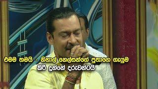 එමම තමයි - නිහාල් නෙල්සන්ගේ පුතාගෙ ගැයුම  කිරි දුන්නේ දරුවන්ටයි