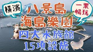 橫濱八景島海島樂園YOKOHAMA HAKKEIMASEA PARADISE｜四大水族館、15項遊樂設施 一票玩到底｜日本東京自由行街景Tokyo Japan Street View