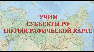 География России как легко найти на карте и запомнить все субъекты РФ