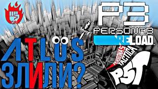 Atlus Злили??? Мої Думки Щодо Persona 3 Reload та Persona 5 Tactica