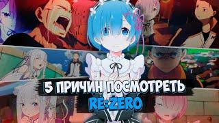 5 причин посмотреть Rezero  Лучший Иссекай