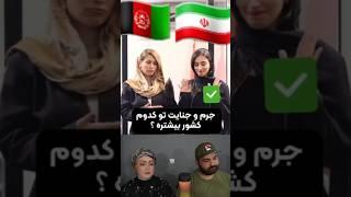 مقایسه وضعیت زندگی در ایران و افغانستان توسط دختران ایرانی