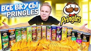 Все вкусы PRINGLES  Самые вкусные чипсы Принглс в России?