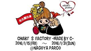 【名古屋パルコ編】AAA伊藤千晃展覧会「chiakis factory -made by C-」MOVIE