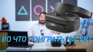 Во что поиграть на VR? На примере Lenovo Explorer