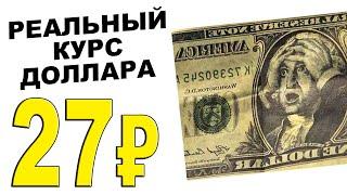 РЕАЛЬНЫЙ КУРС 27 РУБЛЕЙ за ДОЛЛАР? Какой реальный курс доллара к рублю в России 2024-2025