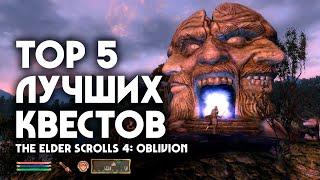 ТОП 5 лучших квестов The Elder Scrolls 4 Oblivion