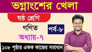 ভগ্নাংশের খেলা । ষষ্ঠ শ্রেণির গণিত । অধ্যায়-৭। পর্ব-৮  Class 6 Math   Vognangser Porichiti