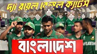 বাংলাদেশ ক্রিকেট দলের ২০০৭ -২০২৪ টি২০ বিশ্বকাপ যাত্রা। Bangladeshi Cricketers The Royal Bengal Cats