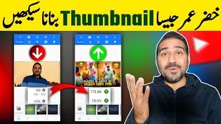 Thumbnail Kaise Banaen How to Make Thumbnail for YouTube Videos  Thumbnail Banane Ka Tarika