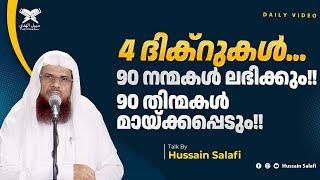 4 ദിക്റുകൾ...90 നന്മകൾ  ലഭിക്കും 90 തിന്മകൾ മായ്ക്കപ്പെടും  Daily Video  Hussain Salafi