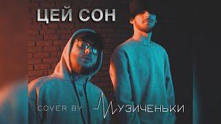 ЦЕЙ СОН - COVER BY МУЗИЧЕНЬКИ OFFICIAL VIDEO