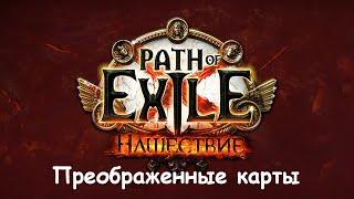 Path of Exile Преображенные карты - стрим 2022.01.08Jurassic2