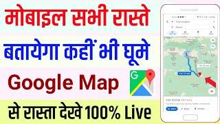 google map se rasta kaise dekhe  abhi hum kaha hai map  गूगल मैप से रास्ता कैसे देखें 2022