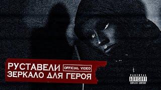 РУСТАВЕЛИ  ЗЕРКАЛО ДЛЯ ГЕРОЯ  official HD video 