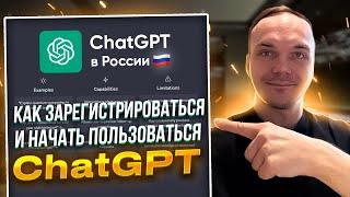Как зарегистрироваться в ChatGPT в России и Как пользоваться ChatGPT в России ПОДРОБНЫЙ ГАЙД