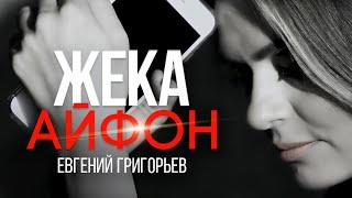Жека - Евгений Григорьев - Айфон.Official  Music Video