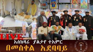 LIVE በሊቃነ ጳጳሳት የታጀበው የዘመን ተዋህዶ ኤክስፖ መርሃ ግብር ዝግጅቱ የሌሎች እምነት ተከታዮችም ኤግዚቢሽን ማዕከል በመምጣት እንዲጎበኙ ጥሪ ቀርቧል።