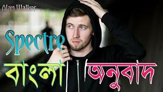 Alan Walker - Spectre. Bangla Lyric Video বাংলা অনুবাদ Bengali  TranslationMeaning.