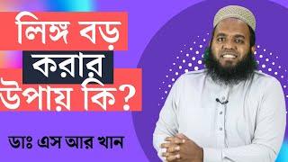 লিঙ্গ বড় করার উপায় কি? ৪ টি পদ্ধতি  #ডাএসআরখান  #DrSRKhan