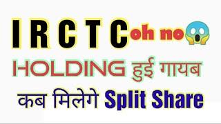 IRCTC oh no  Holding हुई गायब कब मिलेगे Split Share IRCTC Share latest news l IRCTC Share today