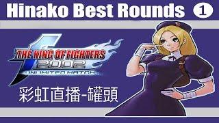 KOF 2002 UM - 罐頭 Guantou Hinako Best Rounds