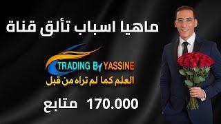 لمذا هذا التألق لقناة trading by yassine وماهيا طريقتهم في التداول ؟