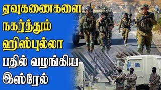 துருக்கியை சீண்டும் இஸ்ரேல்     பதில் வழங்கிய ஹிஸ்புல்லா  பெரும் பதற்றம்...