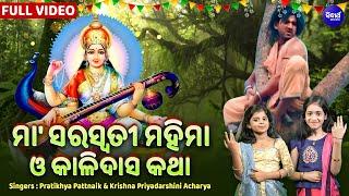 Maa Saraswati Mahima O Kalidas Katha - VIDEO - PratikhyaKrishna - ମାସରସ୍ଵତୀ ମହିମା ଓ କାଳିଦାସ କଥା