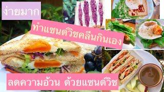 ลดความอ้วนด้วยแซนด์วิช ทำแซนด์วิชคลีนๆกินเองง่ายๆ