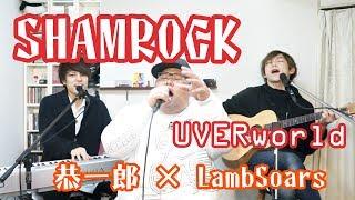 【恭一郎 & LambSoars】SHAMROCK  UVERworld