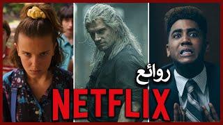 من روائع نتفليكس - Best Netflix Originals