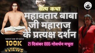 महावतार बाबा जी महाराज प्रत्यक्ष दर्शन कथा भाग 2#kriyayoga #truestory #babaji #immortal #viralvideo