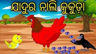 Nali Kukuda  Odia Cartoon Odia Bird Stories Odia Chadhei Gapa Odia Moral Story