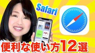 【iPhone】Safariの便利な使い方12選！調べ物を効率化